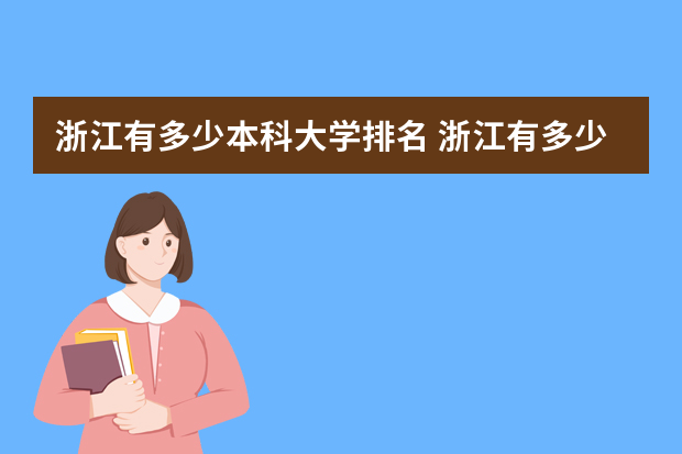浙江有多少本科大学排名 浙江有多少大学排名一览表